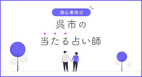 呉市の占い師！有名で当たるおすすめの占い師を紹介！